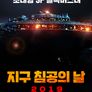 지구 침공의 날 2019