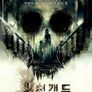 불청객들