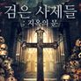 검은 사제들: 지옥의 문
