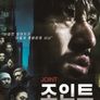 조인트