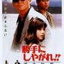 네 멋대로 해라 - 역전계획