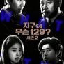 지구에 무슨 129? 시즌 2