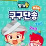 주니토니 어쩌다 암기왕 NEW 구구단송 영어
