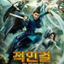적인걸: 더 파이널