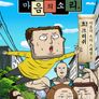 마음의소리 스페셜1-효! 크러쉬