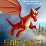 드래곤 빌리지