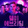텔미 에브리띵