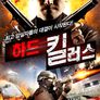 하드 킬러스