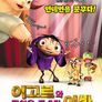 이고르와 귀여운 몬스터 이바