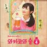 와카코와 술 시즌 4