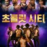 초콜릿 시티