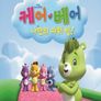 케어베어 : 나만의 파워 빔