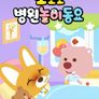 뽀로로 병원놀이 동요 (영어)