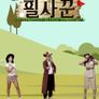 필드 위의 사냥꾼 in 영암