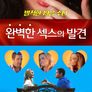 완벽한 섹스의 발견