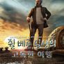 쥘 베른 일생의 고독한 여행