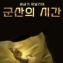 황금기 휘날리며 군산의 시간