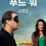 푸드 워 시즌 2