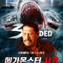 메가몬스터 샤크