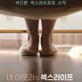 내 이웃과의 섹스라이프