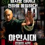 야인시대: 전쟁의 서막
