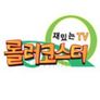 롤러코스터 시즌 1
