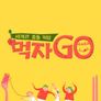 세계관 충돌 먹방 먹자GO
