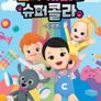 꼬마캐리와 슈퍼콜라 (특별편)