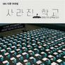다큐프라임 - 코로나19 교육보고서 사라진 학교