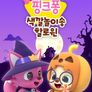 핑크퐁 색깔놀이송 할로윈