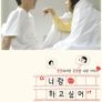 너랑 하고 싶어
