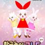 한글놀이 ㄱㄴㄷ - 아예와 한글친구들