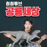히히튜브 공룡세상