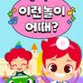 주니토니 놀이백과 이런 놀이 어때