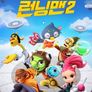 런닝맨 2 파트 2