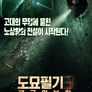 도묘필기3: 제국의 부활