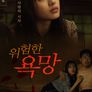 위험한 욕망