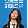 스톡 오브 하이 스쿨