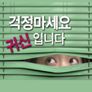 걱정마세요, 귀신입니다