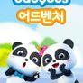 베이비버스 어드벤처 시즌 1