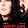 위험한 공범