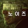 노이즈