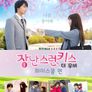 장난스런 키스 더 무비 1: 하이스쿨 편