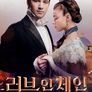 러브 인 체인 시즌 4