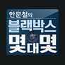한문철의 블랙박스 몇 대 몇