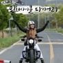 신계숙의 맛터사이클 다이어리 시즌 3