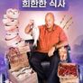 앤드류의 희한한 식사 시즌 6