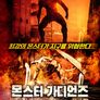몬스터 가디언즈
