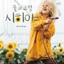 숲의 요정 시히야