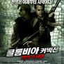 콜롬비아 커넥션 -마약 수사대-